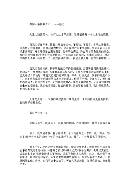 《凡事靠自己》作文五篇-2022湖南高考作文
