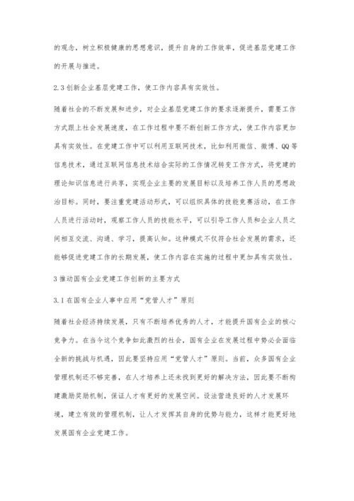 加强企业基层党建工作的思路与探讨.docx