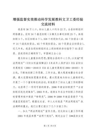 增强监督实效推动科学发展教科文卫工委经验交流材料 (4).docx