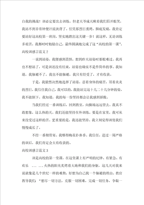 大学军训感言11篇