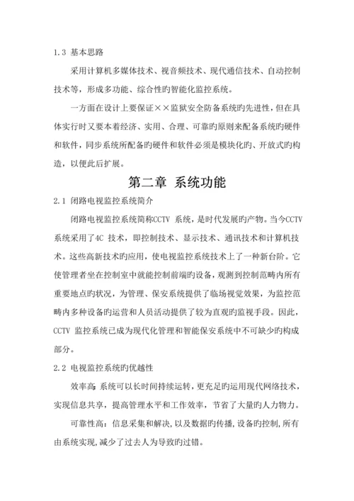 监狱监控系统综合设计专题方案.docx