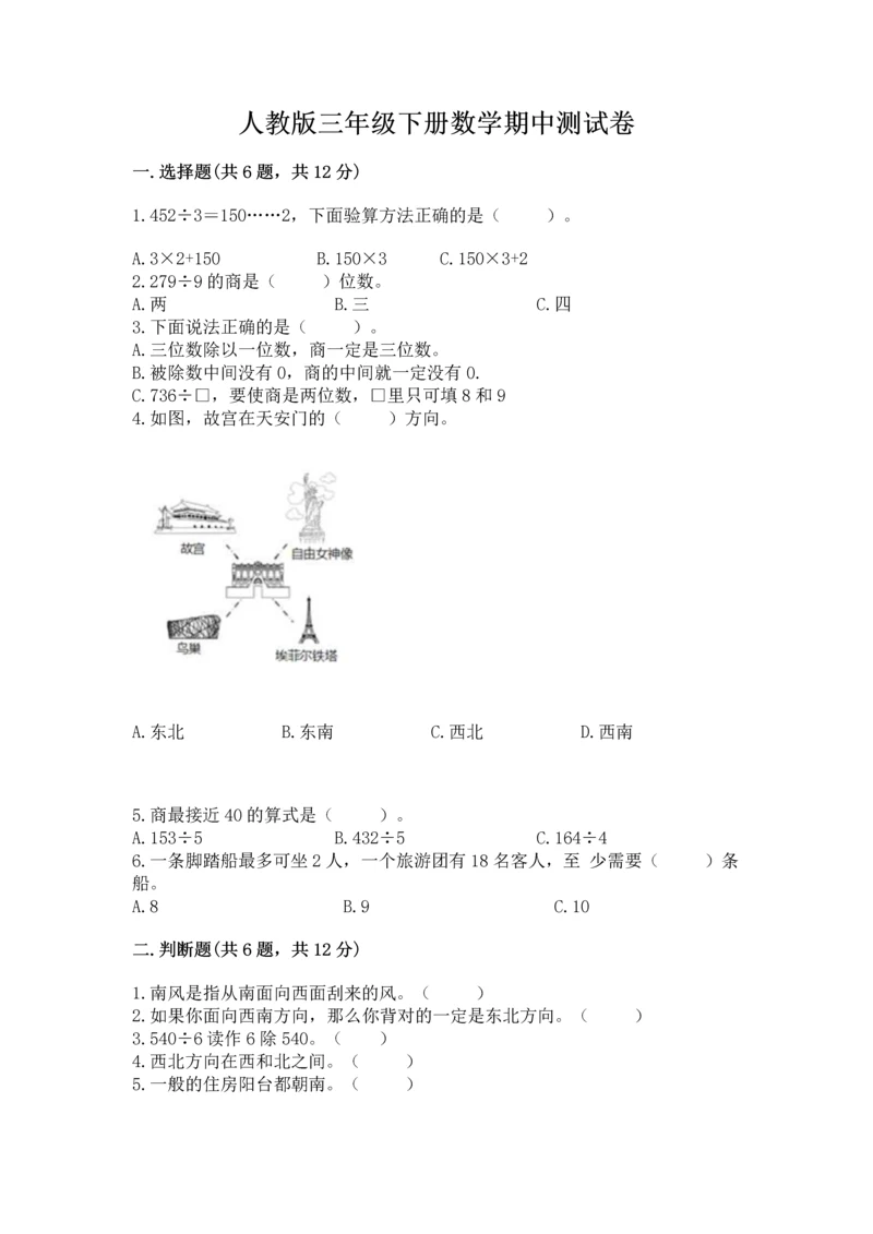 人教版三年级下册数学期中测试卷（各地真题）word版.docx