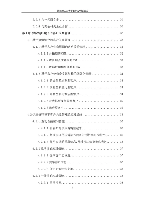 供应链环境下的客户价值与关系管理研究--毕业论文.docx