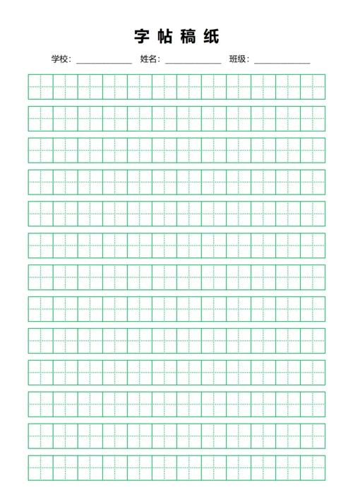 绿色田字格练字书法稿纸