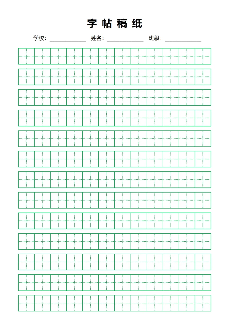 绿色田字格练字书法稿纸
