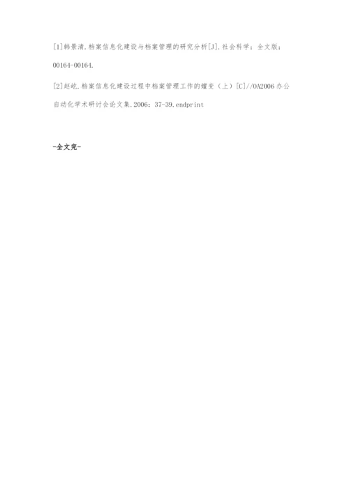 档案信息化建设与档案管理分析.docx