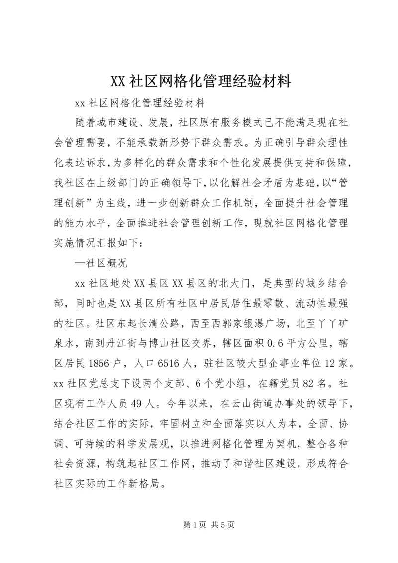 XX社区网格化管理经验材料.docx