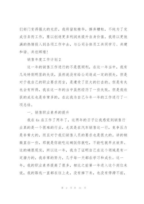 销售年度工作计划范本10篇.docx