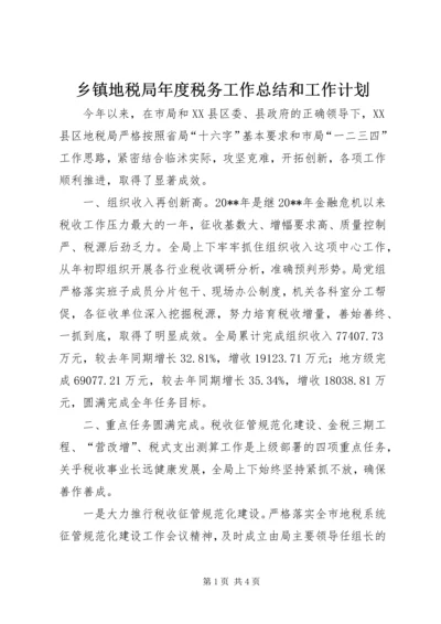 乡镇地税局年度税务工作总结和工作计划.docx