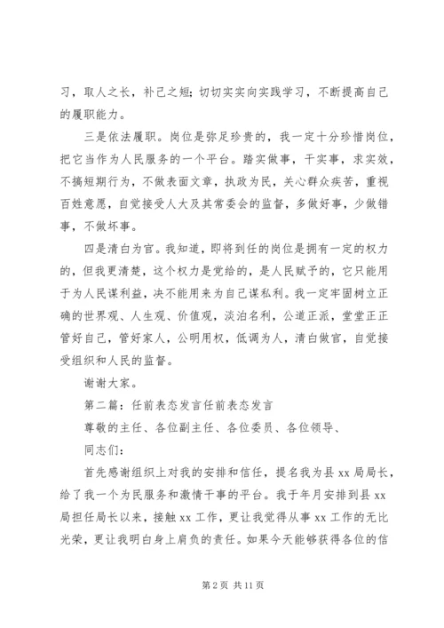 副县长任前表态发言 (2).docx