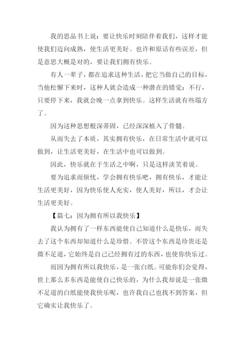 拥有快乐作文800字.docx