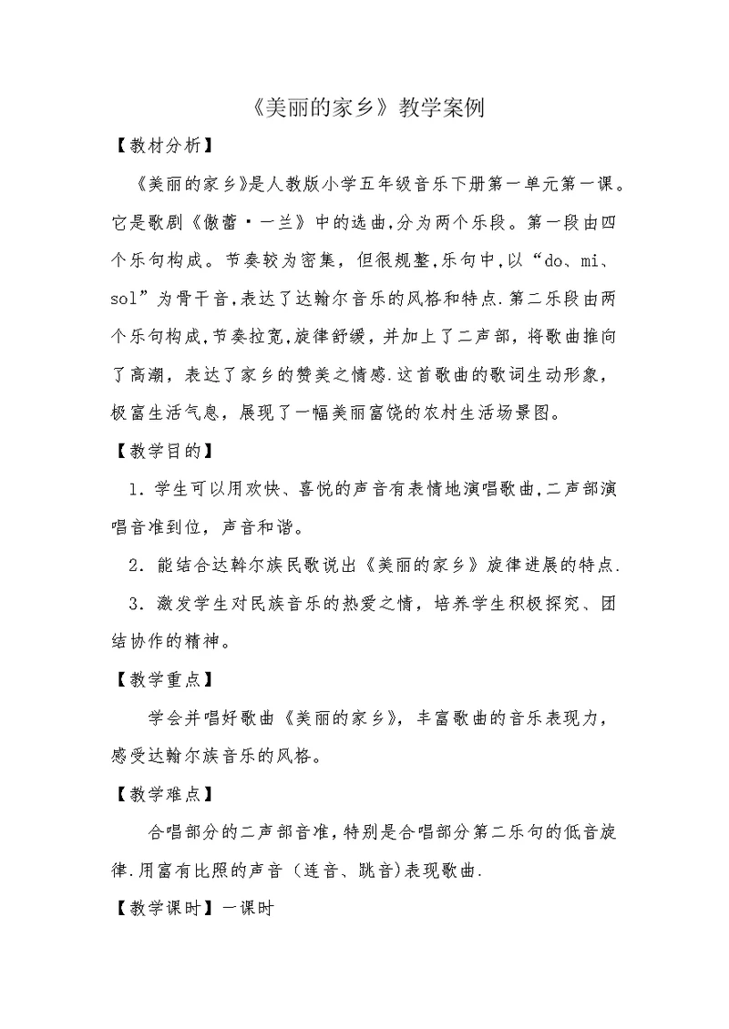 《美丽的家乡》教学案例