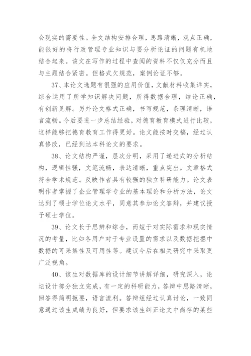 药学毕业论文评语导师评语.docx