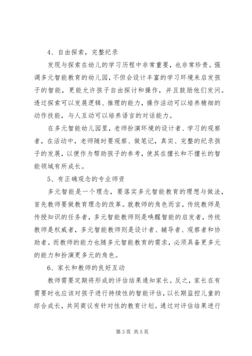 学习多元智能理论个人心得感悟.docx