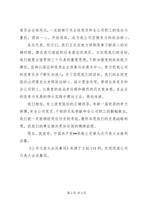 公司代表大会闭幕词 (6).docx