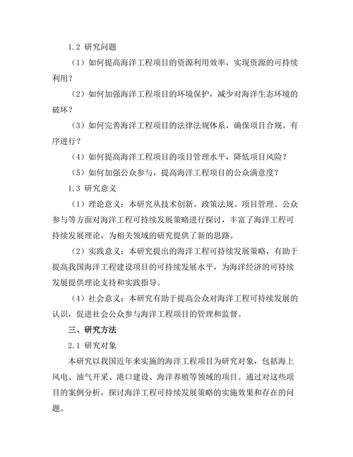 海洋工程中的可持续发展策略研究