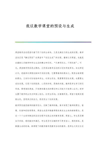 我议数学课堂的预设与生成.docx