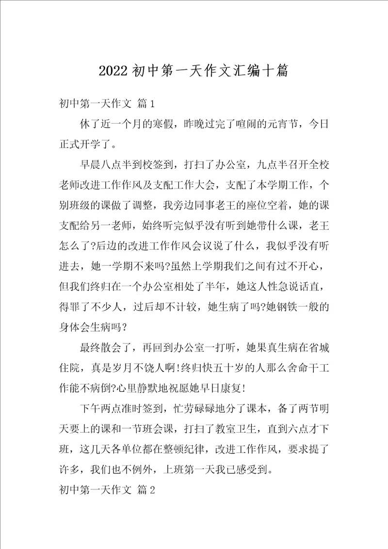 2022初中第一天作文汇编十篇