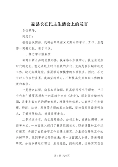 副县长在民主生活会上的发言 (3).docx