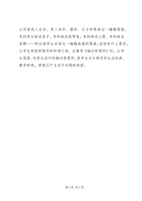 数学魅力让学生体验学习感受探索.docx