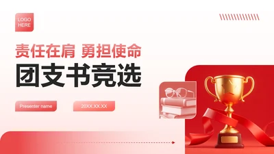 红色商务风团支书竞选演讲校园竞选PPT模板