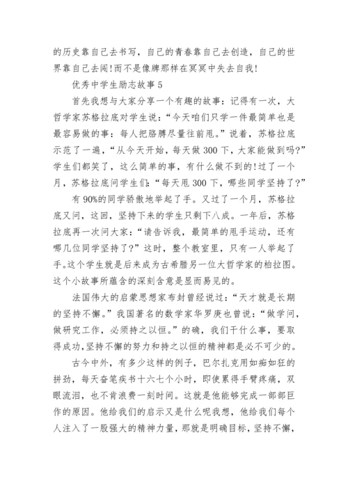 最新优秀中学生励志故事.docx