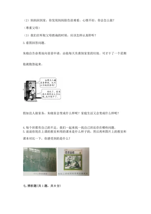 部编版道德与法治四年级上册期中测试卷精品（黄金题型）.docx