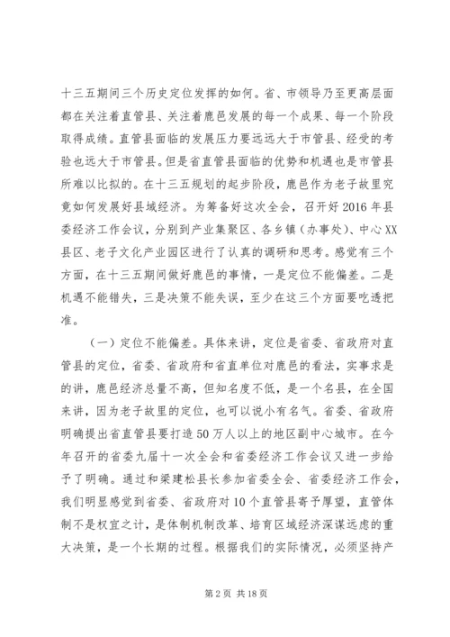 县委经济工作会议讲话合集(3).docx