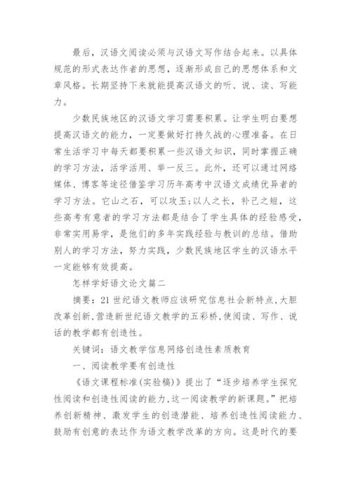 怎样学好语文论文.docx