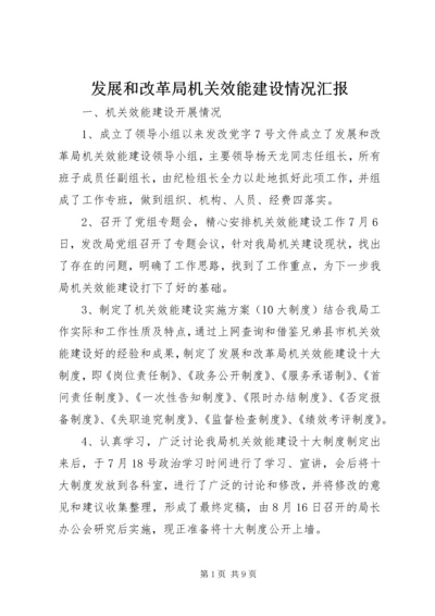 发展和改革局机关效能建设情况汇报 (2).docx