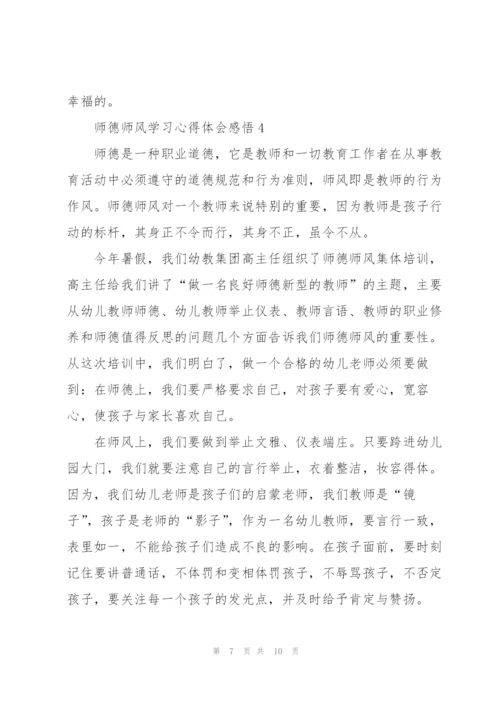 师德师风学习心得体会感悟.docx