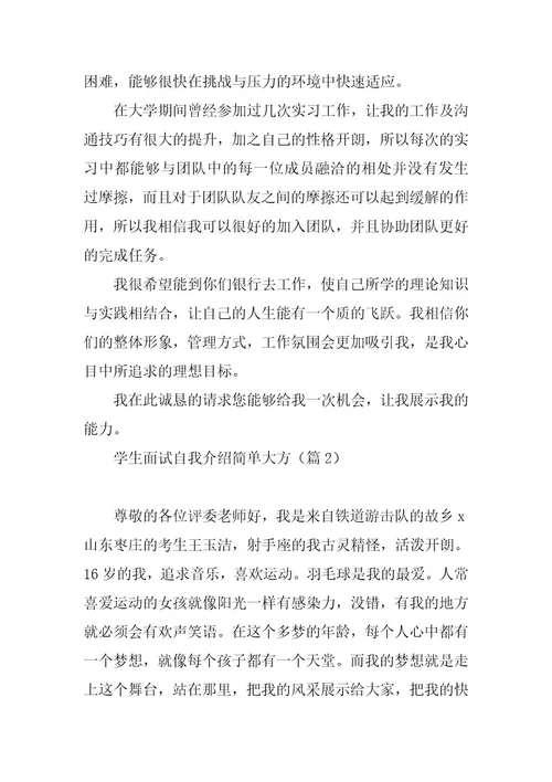 2023年学生面试自我介绍简单大方