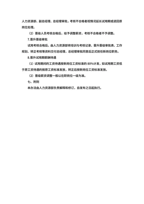 员工晋升管理办法word模板