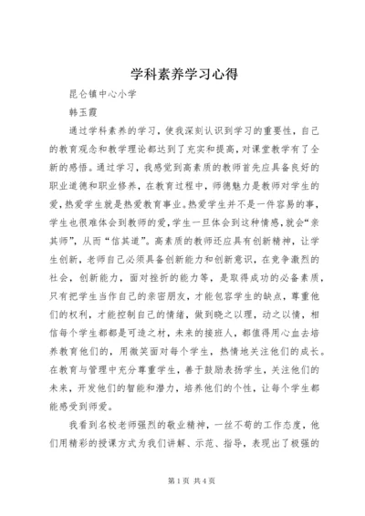 学科素养学习心得.docx