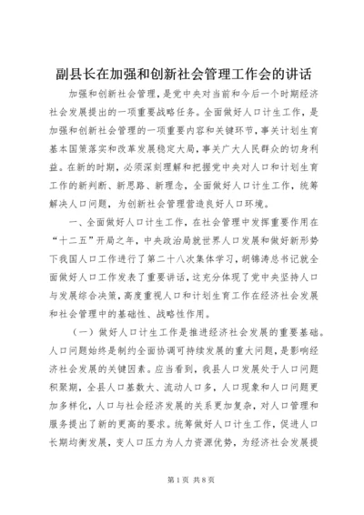 副县长在加强和创新社会管理工作会的讲话_1.docx