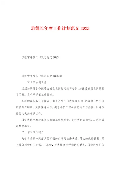 班组长年度工作计划范文2023年