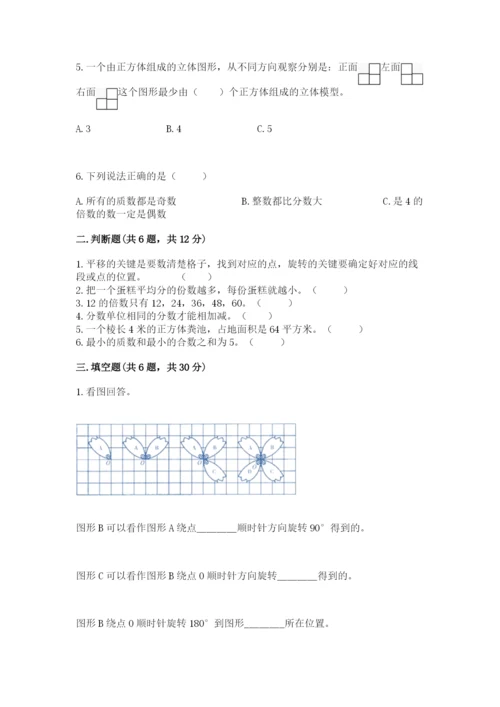 人教版五年级下册数学期末测试卷含答案【a卷】.docx