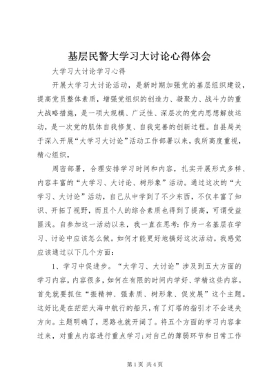 基层民警大学习大讨论心得体会_3.docx