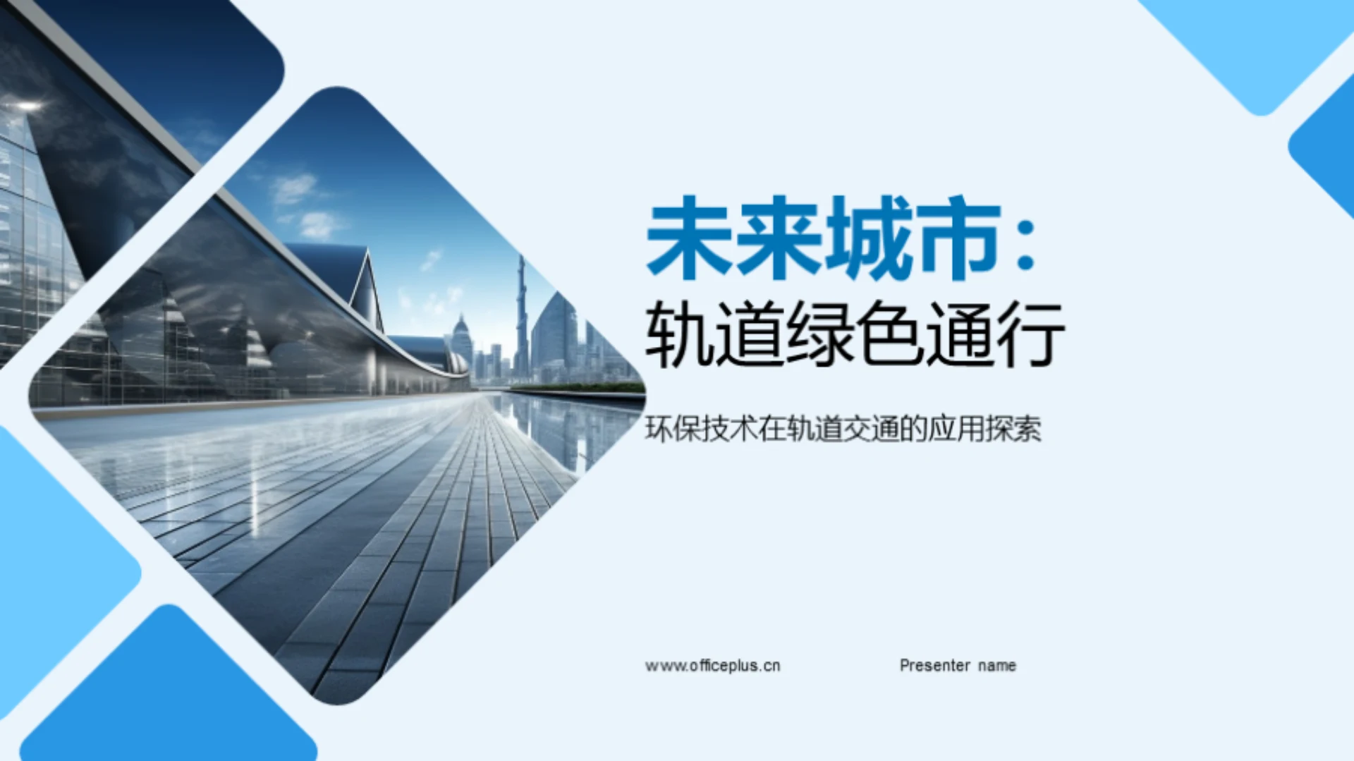 未来城市:轨道绿色通行