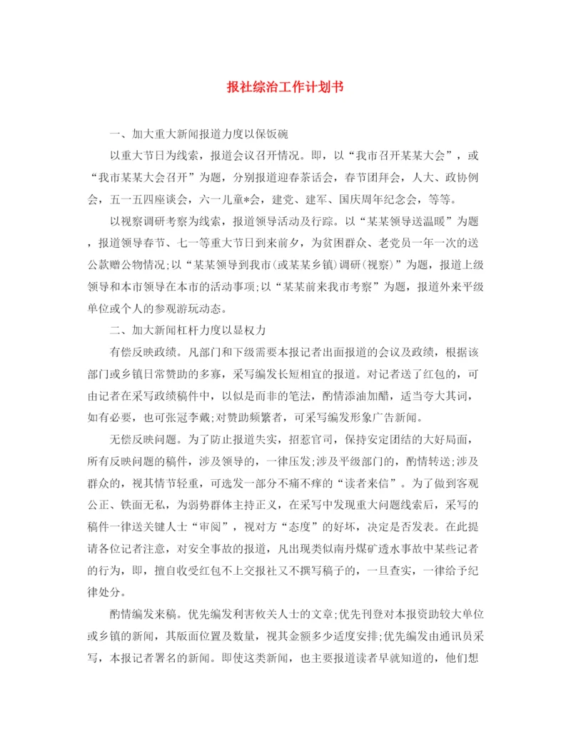 精编之报社综治工作计划书.docx