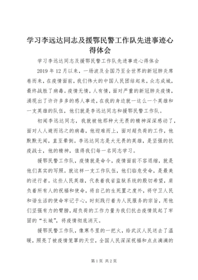 学习李远达同志及援鄂民警工作队先进事迹心得体会.docx