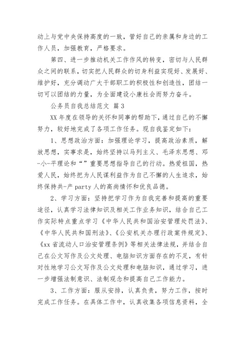 公务员自我总结范文_1.docx