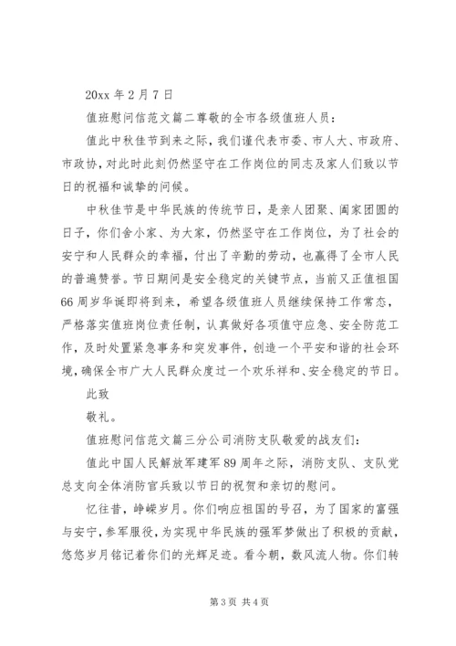 值班慰问信范文.docx