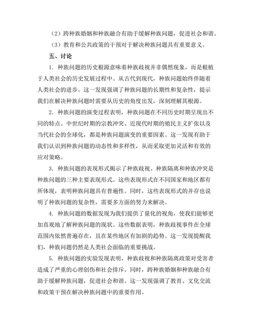 从历史看当代社会中的种族问题