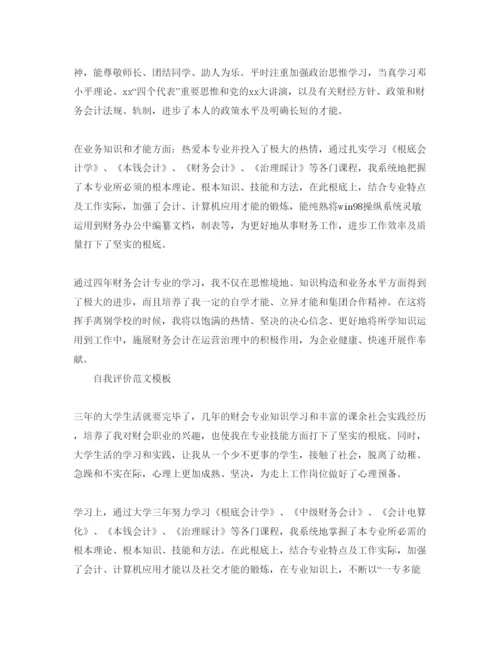 精编会计专业自我评价优质参考范文怎么写.docx