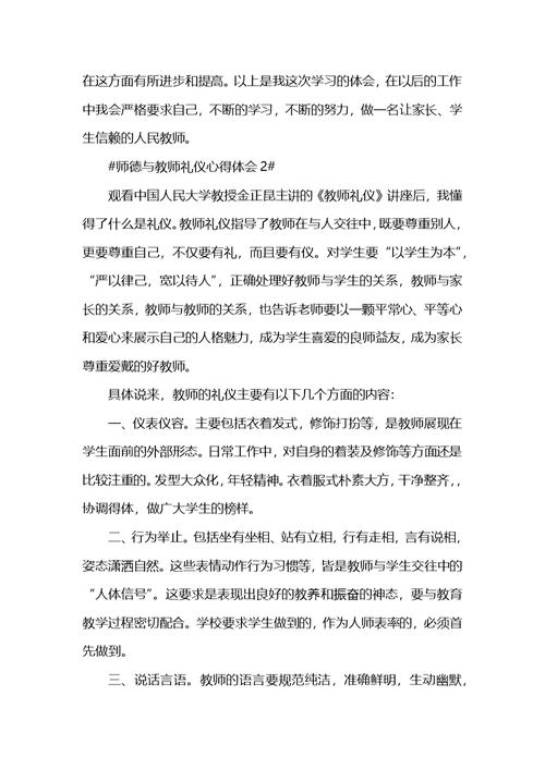 师德与教师礼仪心得体会
