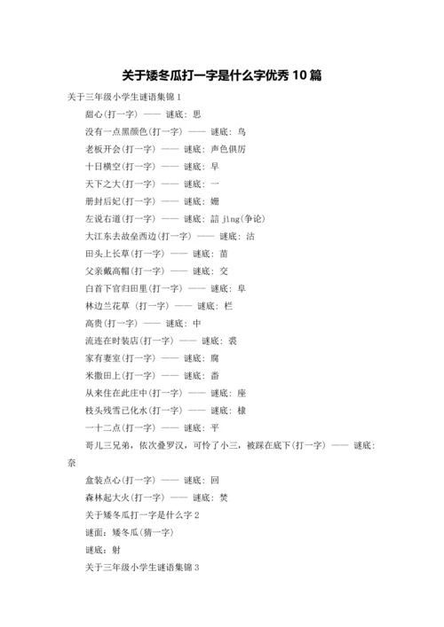 关于矮冬瓜打一字是什么字优秀10篇.docx