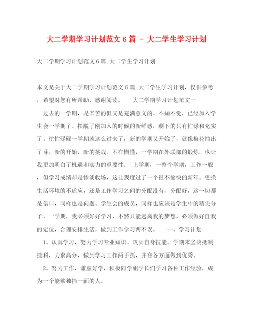 精编之大二学期学习计划范文6篇大二学生学习计划.docx