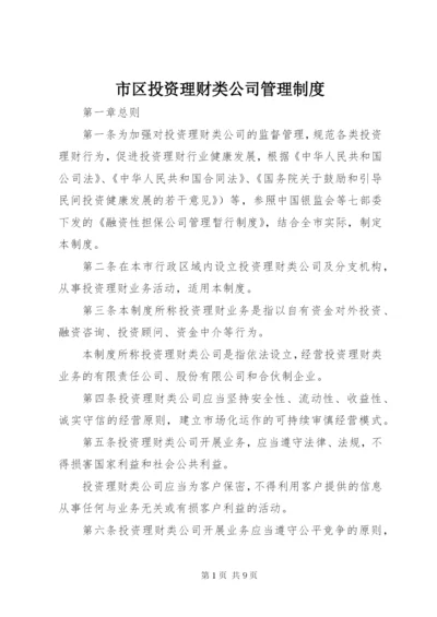 市区投资理财类公司管理制度.docx