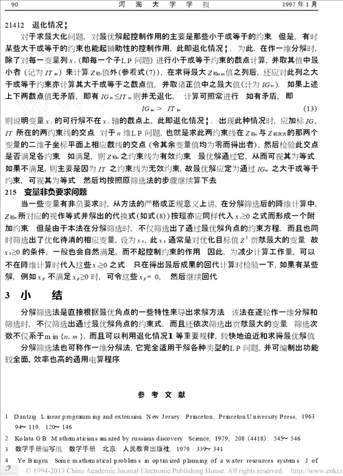 线性规划分解筛选法的理论基础和要点